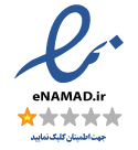 مجوز اینماد | enamad