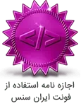 مجوز فونت ایران‌سنس